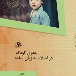 حقوق کودک در اسلام به زبان ساده