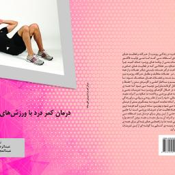 درمان کمر درد با ورزش های ساده