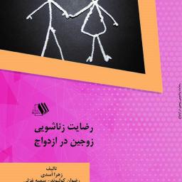 رضایت زناشویی زوج در ازدواج