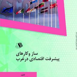 سازو کارهای پیشرفت اقتصادی در غرب