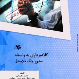 کلاهبرداری به واسطه صدور چک بلامحل