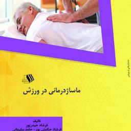 ماساژدرمانی در ورزش