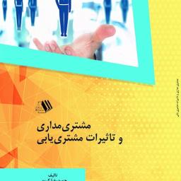 مشتری مداری و تاثیرات مشتری یابی