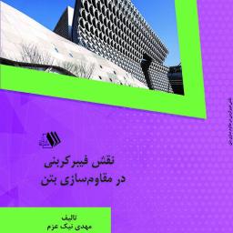 نقش فیبرکربنی در مقاوم سازی بتن