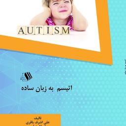 اتیسم به زبان ساده