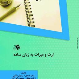 ارث و میراث به زبان ساده