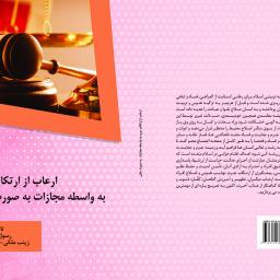 ارعاب از ارتکاب جرم به واسطه مجازات به صورت علنی