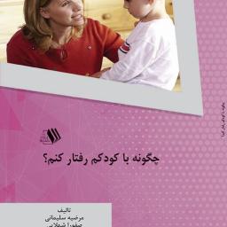 چگونه با کودکم رفتار کنم