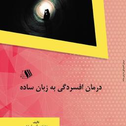 درمان افسردگی به زبان ساده
