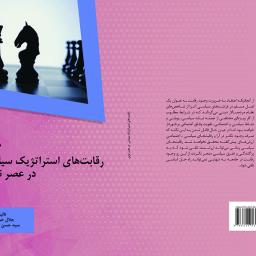 رقابت های استراتژیک سیاسی در عصر نوین