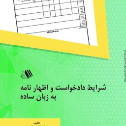 شرایط دادخواست و اظهار نامه به زبان ساده