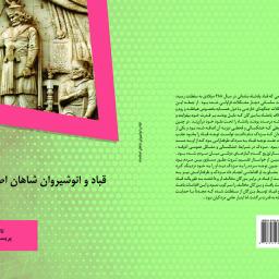 قباد و انوشیروان شاهان اصلاحات