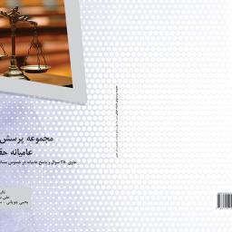 مجموعه پرسشهای عامیانه حقوقی حاوی 38 سوال و پاسخ عامیانه در خصوص مسائل حقوقی