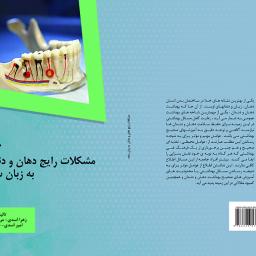 مشکلات رایج دهان و دندان به زبان ساده