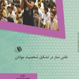 نقش نماز در تشکیل شخصیت جوانان