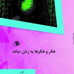 هکر و هکرها به زبان ساده