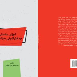 آموزش مقدماتی نرم افزار آتو پلی مدیا استودیو