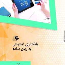 بانکداری اینترنتی به زبان ساده