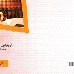ترمینولوژی ثبت فرهنگ حقوق ثبتی