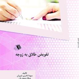 تفویض طلاق به زوجه