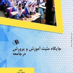 جایگاه مثبت آموزش و پرورش در جامعه