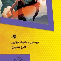 چیستی و ماهیت جزایی دفاع مشروع