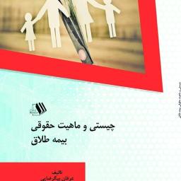 چیستی و ماهیت حقوقی بیمه طلاق
