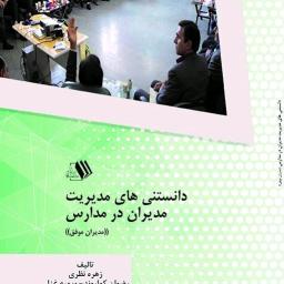 دانستنی های مدیریت مدیران در مدارس ((مدیران موفق))