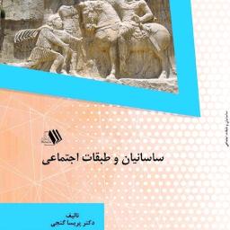 ساسانیان و طبقات اجتماعی
