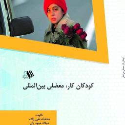 کودکان کار - معضلی بین المللی