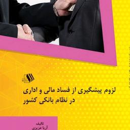 لزوم پیشگیری از فساد مالی و اداری در نظام بانکی کشور