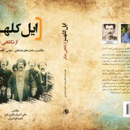 ایل کلهر از نگاهی دیگر