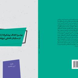 پیشبرد اهداف پیشگیرانه از ارتکاب جرم در سازمان قضایی نیروهای مسلح