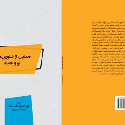 حمایت از فناوری های نو و جدید