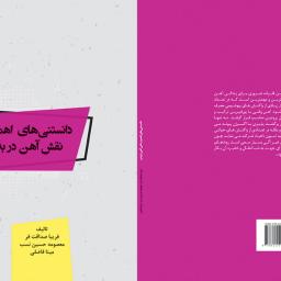 دانستنی های اهمیت نقش آهن در بدن