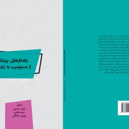راهکارهای پیشگیری از مسمومیت به زبان ساده