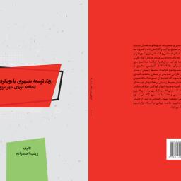 روند توسعه شهری با رویکرد اکولوژیکی