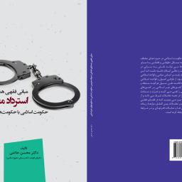 مبانی فقهی همکاری قضائی استرداد مجرمین حکومت اسلامی با حکومتهای غیر اسلامی