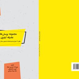 مجموعه پرسش های عامیانه کیفری