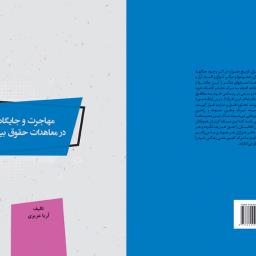 مهاجرت و جایگاه آن در معاهدات حقوق بین الملل