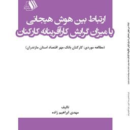 ارتباط بین هوش هیجانی با میزان گرایش کارآفرینانه کارکنان