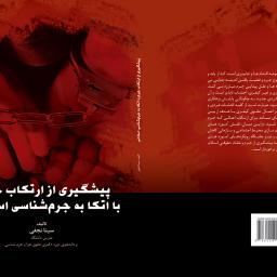 پیشگیری از ارتکاب جرم با اتکا به جرم شناسی اسلامی