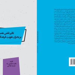 تاثیر تلفن همراه بر بحران هویت فرهنگی جوانان