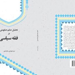 تحلیل حکم حکومتی در فقه سیاسی