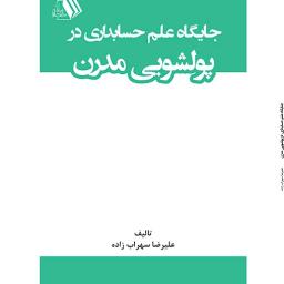 جایگاه علم حسابداری در پولشویی مدرن