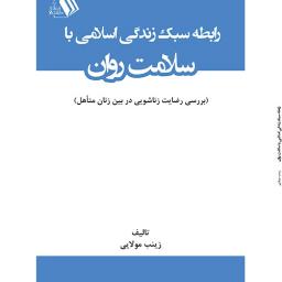 رابطه سبک زندگی اسلامی با سلامت روان