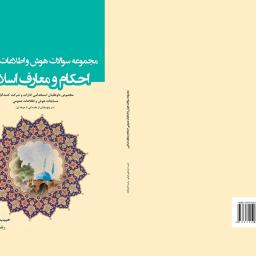 مجموعه سوالات هوش و اطلاعات عمومی احکام و معارف اسلامی