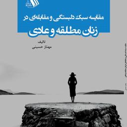 مقایسه سبک دلبستگی و مقابله ی در زنان مطلقه و عادی