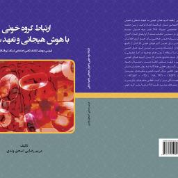 ارتباط گروه خونی با هوش هیجانی و تعهد شغلی