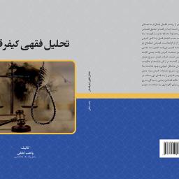 تحلیل فقهی کیفر قصاص